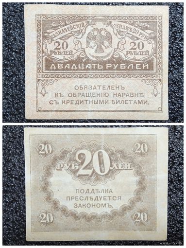 20 рублей Россия обр. 1917 г.