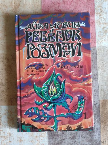 Айра Левин. Ребенок Розмари. Рассказы