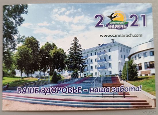 Санаторий. Реклама. Календарик, 2021, глянец