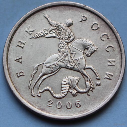 10 копеек 2006, М  (магн.)