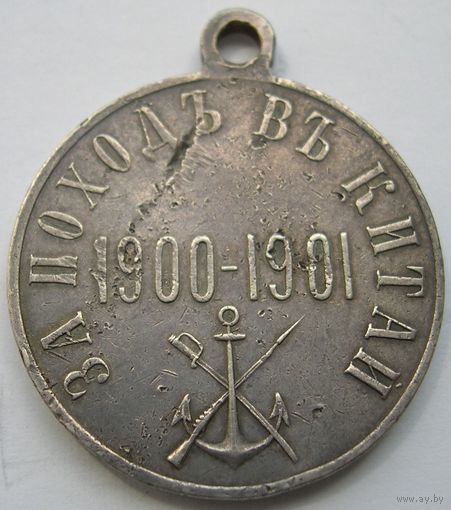 За поход в Китай 1900-1901 г.г. Серебро.