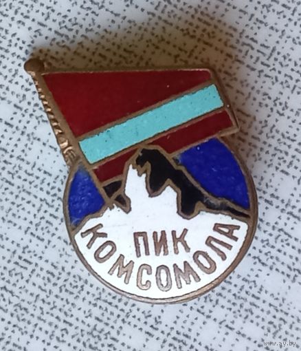 Пик комсомола знак тяжёлый СССР