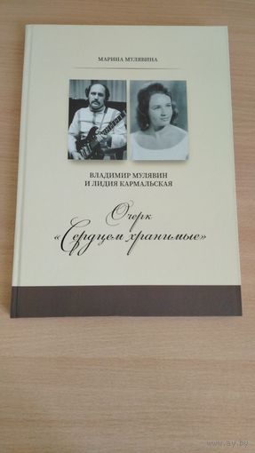 Самовывоз!!! "Сердцем хранимые". Мулявин, Песняры. Тираж 99 экз. Почтой не высылаю.