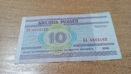 10 рублей 2000 года Беларуси серия БА 4823162