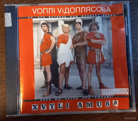 Вопли Видоплясова / Vоплі Vідоплясова – Xvyli Amura