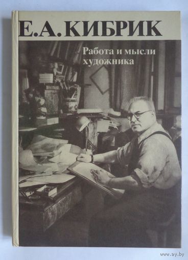 Е.А.Кибрик. Работа и мысли художника