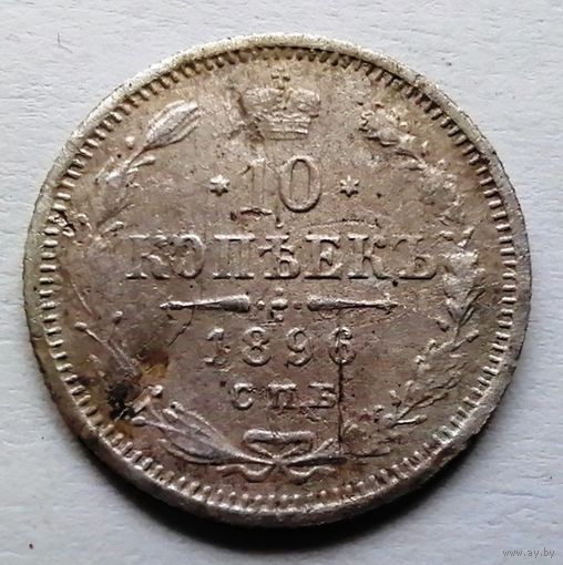 10 копеек 1896