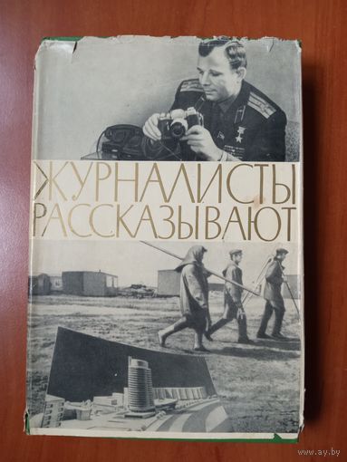 ЖУРНАЛИСТЫ РАССКАЗЫВАЮТ. Сборник. Редактор-сост. Ю.Юров. РАСПРОДАЖА!!!