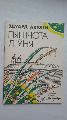 Эдуард Акулін - Пяшчота ліўня (першая кніга паэта)