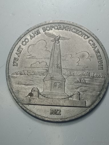 1 рубль 1987 года . 175 лет .