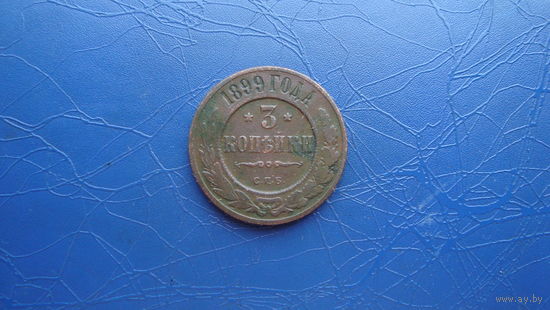 3 копейки 1899                                                                                                                        (4625)