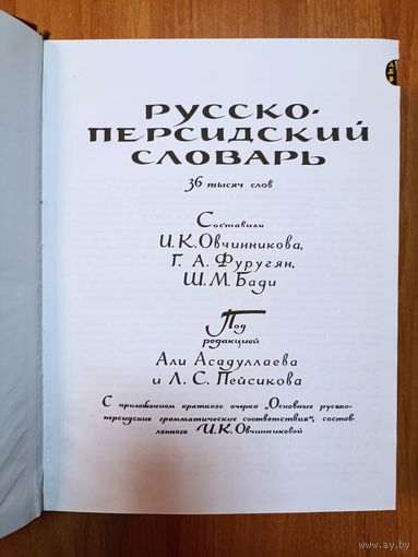 Русско-персидский словарь. Составители: И.К.Овчинникова, Г.А.Фуругян, Ш.М.Бади