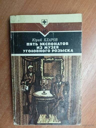 Юрий Кларов "Пять экспонатов из музея уголовного розыска" из серии "Стрела"