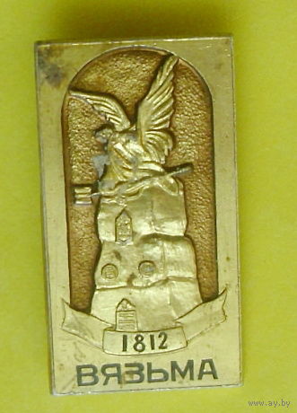 Вязьма. 337.