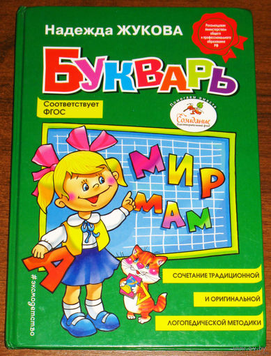 Надежда Жукова Букварь