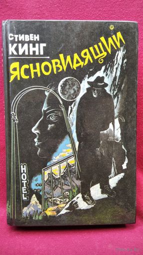 Стивен Кинг. Ясновидящий