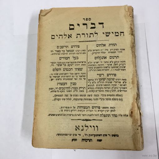 Иудаика. 1907-1908 год. Тора. Пятикнижие Моисея. Второзаконие. Дварим. Хумеш. Перевод Онкелоса. Разбор Раши