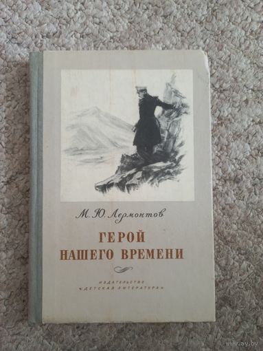 М.Ю.Лермонтов "Герой нашего времени"