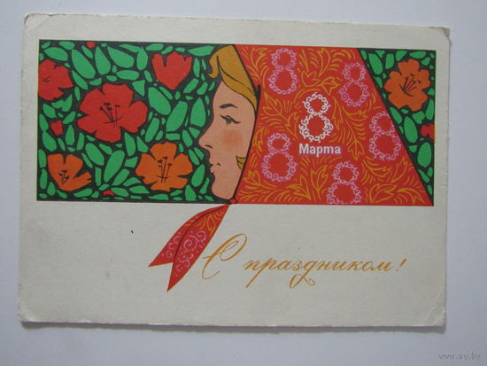 8 Марта  с праздником 1967 Художник Комлев Подписана