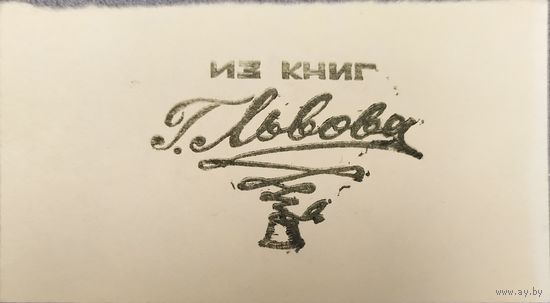 Игорь Назаренко. Экслибрис Львова #10