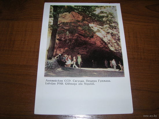 Сигулда Пещера Гутмана 1967 год чистая