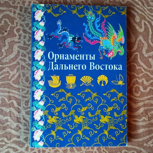 Орнаменты Дальнего Востока. Альбом орнаментов. Ивановская