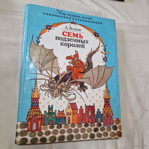 Семь подземных королей. Детская литература