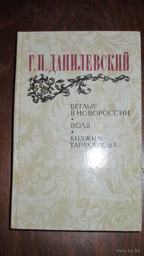 Г.Данилевский. Беглые в Новороссии