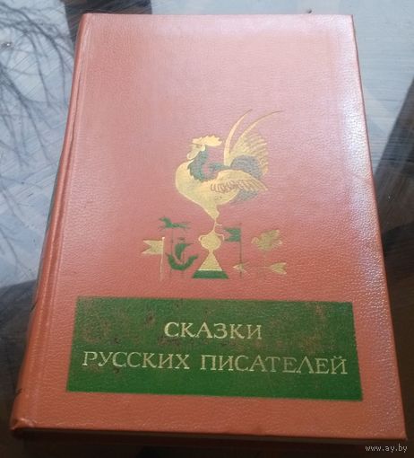 Сказки русских писателей