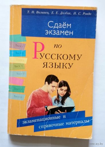 Т.Н. Волынец, Е.Е. Долбик, И.С. Ровдо Сдаем экзамен по русскому языку. Экзаменационные и справочные материалы 2001