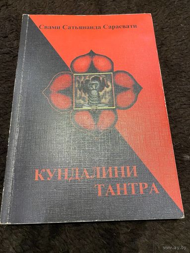 Кундалини Тантра | Свами Сатьянанда Сарасвати