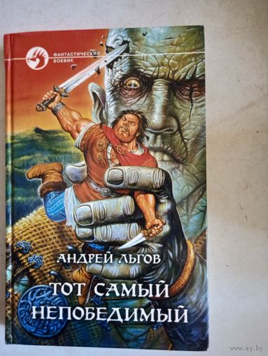 Тот самый  непобедимый