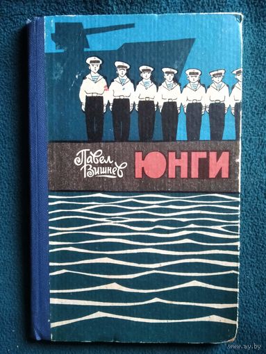 Павел Вишнев Юнги.  1966 год