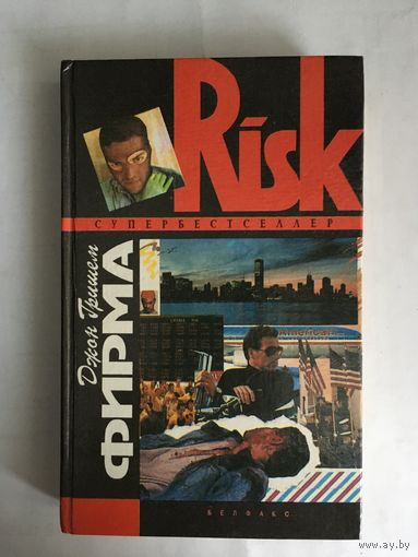 Джон Гришем – Фирма