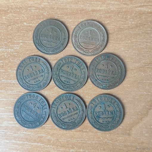Лот 1 копеечных монет Николая 2 ( 8 штук) 1908 -- 1915 г.