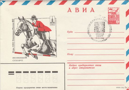 СССР 1980 МХК со СГ Игры XXII Олимпиады Конный спорт (к2)