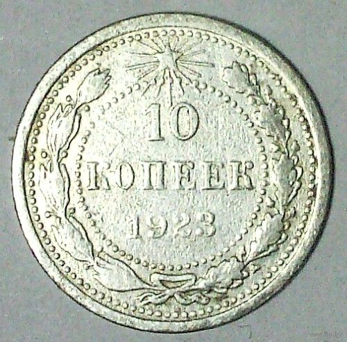 РАСПРОДАЖА!!! - РСФСР 10 копеек 1923 год  (серебро)