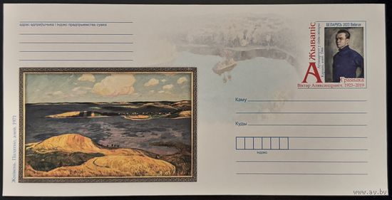 Беларусь ХМК с ОМ 2023 Живопись. В.А. Громыко 1923-2019