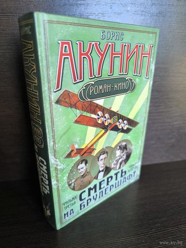 Борис Акунин  Смерть на брудершафт. Фильма третья. Фильма четвертая