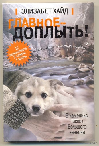 Главное -- доплыть. Элизабет Хайд