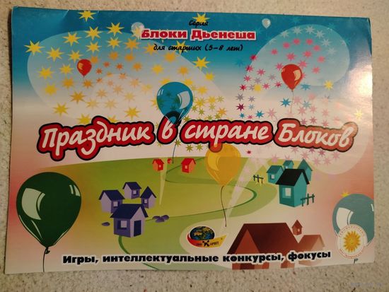 Альбом "Праздник в стране блоков" (К блокам Дьенеша)