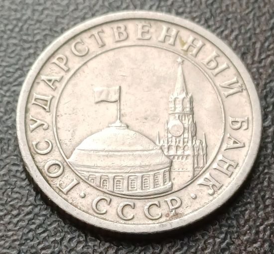 СССР 50 копеек, 1991    ( 2-2-1 )