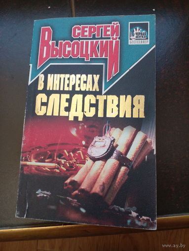 В интересах следствия | Высоцкий Сергей Александрович