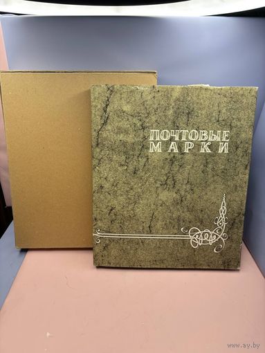 С 1 рубля! Марки СССР 343 штуки + красивый альбом! Распродажа коллекции!