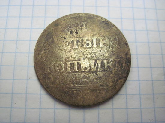 4 копейки 1796 г. с рубля!