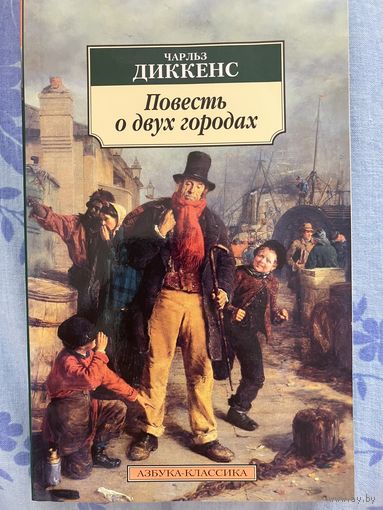 Ч. Диккенс. Повесть о двух городах