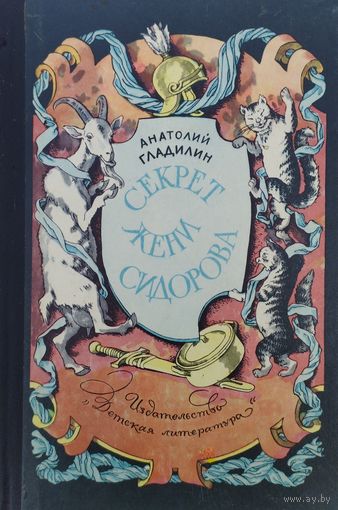 Секрет Жени Сидорова