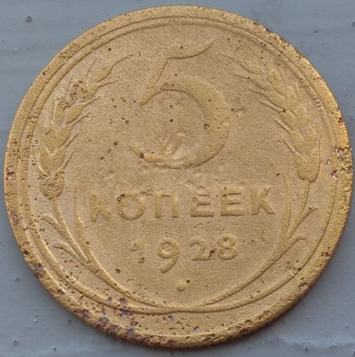 5 копеек 1928. Возможен обмен