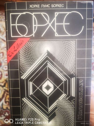 Эссе. Хорхе Луис Борхес.