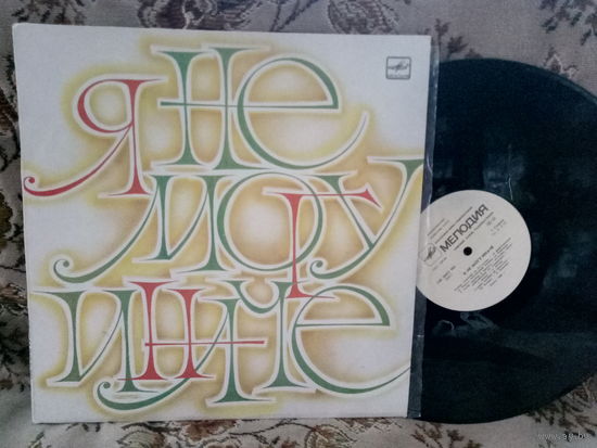 Виниловая пластинка Я НЕ МОГУ ИНАЧЕ.